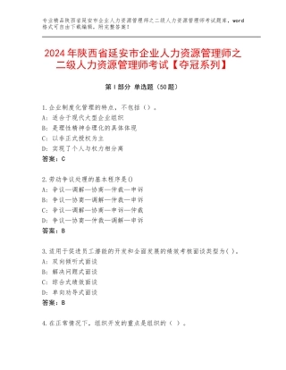 2024年陕西省延安市企业人力资源管理师之二级人力资源管理师考试【夺冠系列】