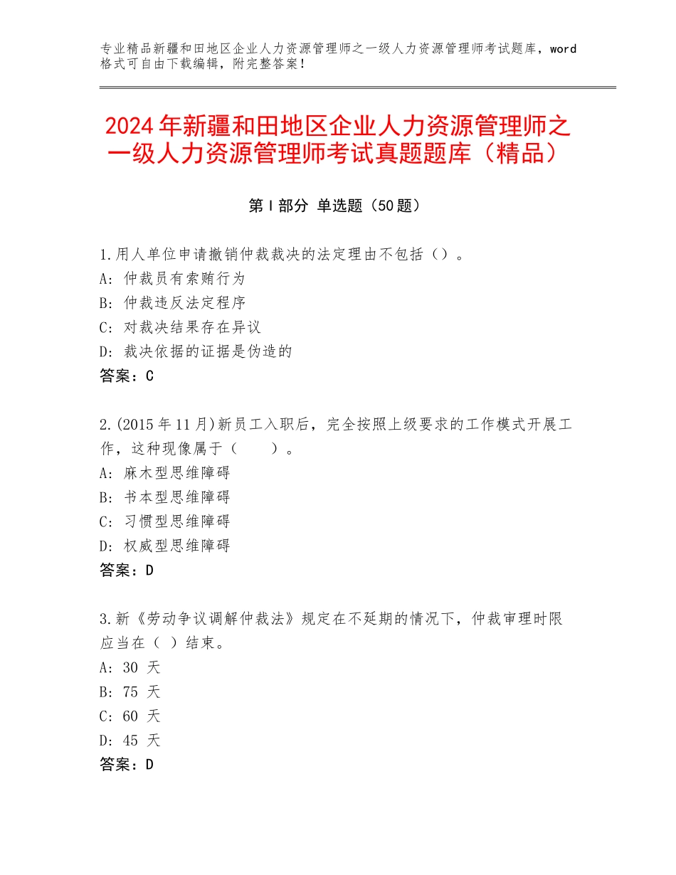 2024年新疆和田地区企业人力资源管理师之一级人力资源管理师考试真题题库（精品）_第1页
