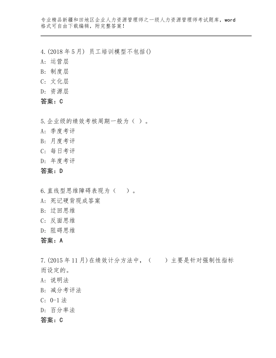 2024年新疆和田地区企业人力资源管理师之一级人力资源管理师考试真题题库（精品）_第2页