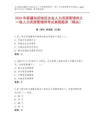 2024年新疆和田地区企业人力资源管理师之一级人力资源管理师考试真题题库（精品）
