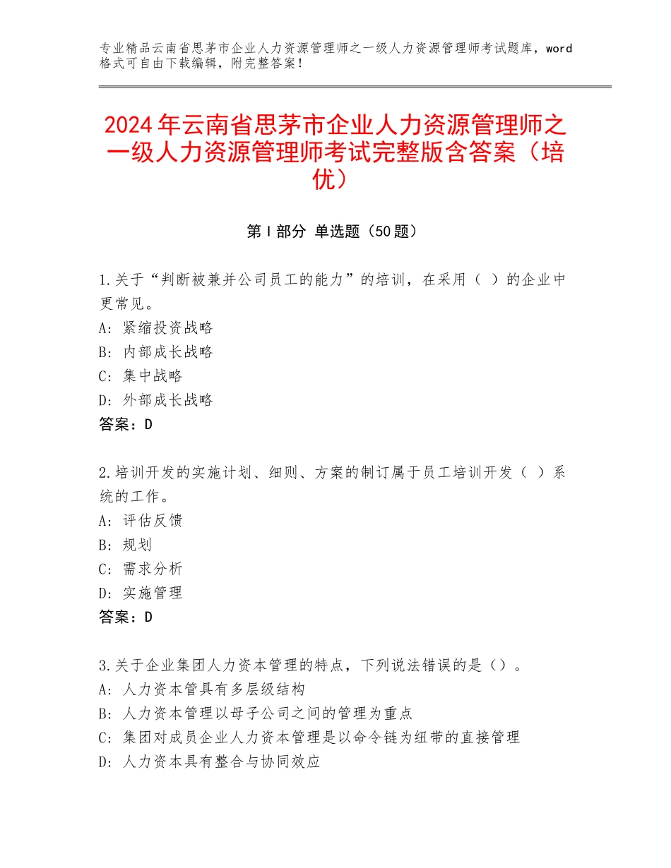 2024年云南省思茅市企业人力资源管理师之一级人力资源管理师考试完整版含答案（培优）_第1页