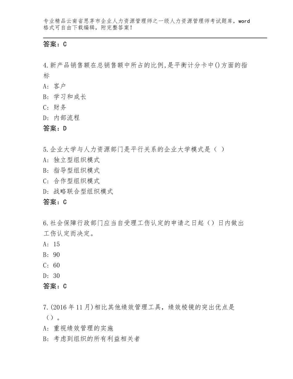 2024年云南省思茅市企业人力资源管理师之一级人力资源管理师考试完整版含答案（培优）_第2页