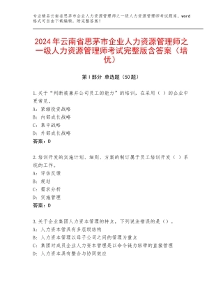 2024年云南省思茅市企业人力资源管理师之一级人力资源管理师考试完整版含答案（培优）