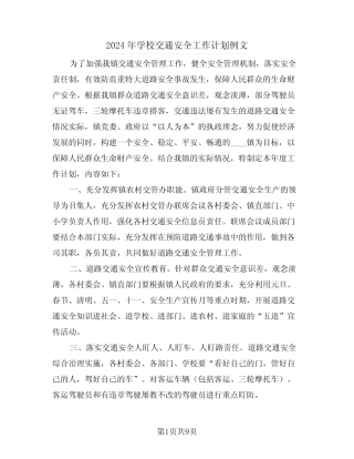 2024年学校交通安全工作计划例文(3篇) 