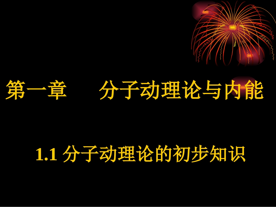 1分子动理论_第1页