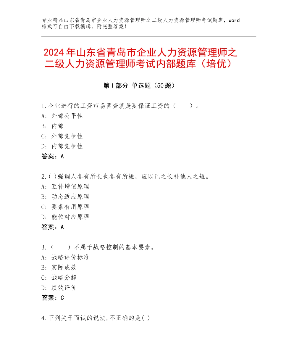 2024年山东省青岛市企业人力资源管理师之二级人力资源管理师考试内部题库（培优）_第1页