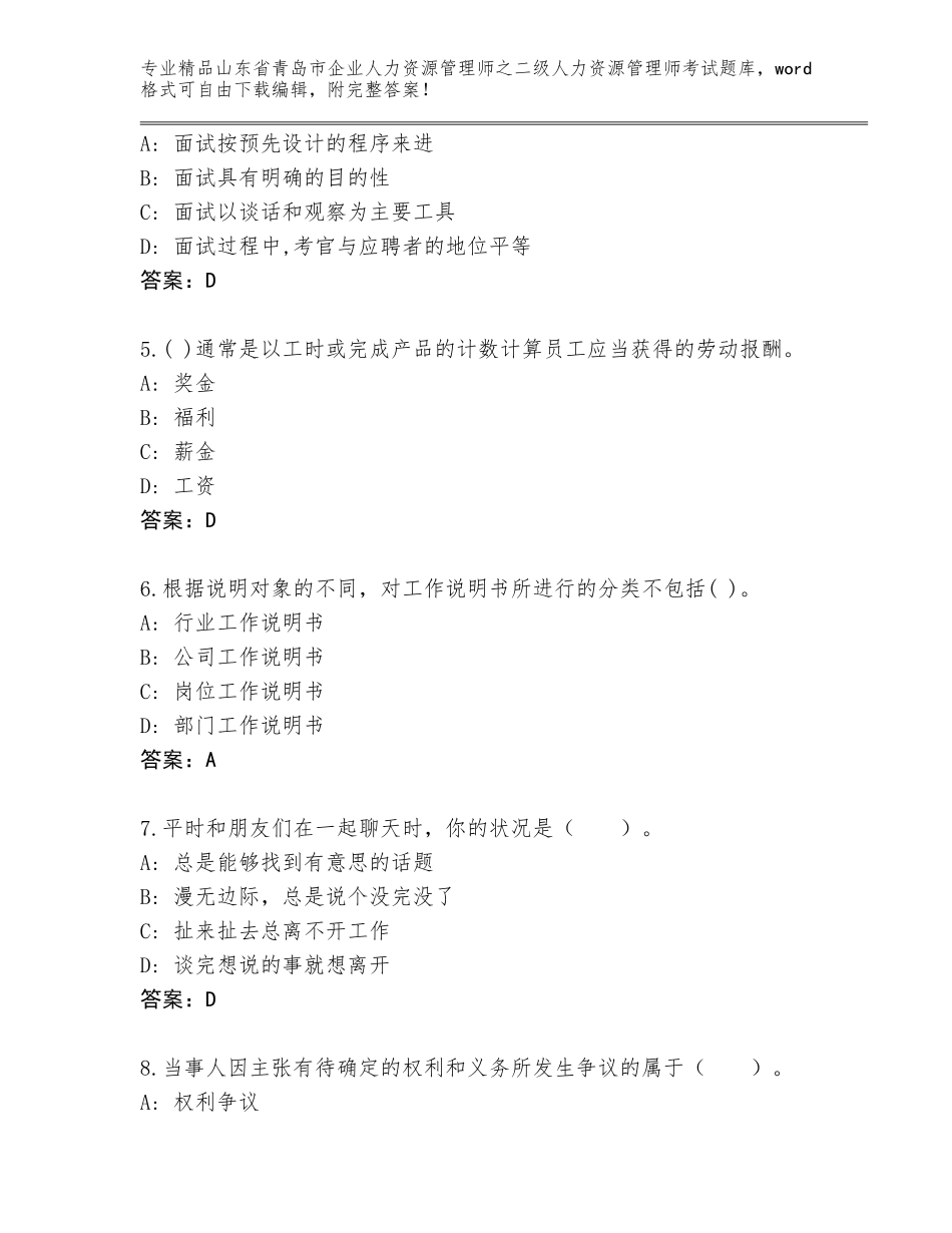 2024年山东省青岛市企业人力资源管理师之二级人力资源管理师考试内部题库（培优）_第2页