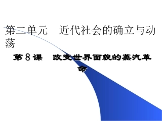 第8课改变世界面貌的蒸汽革命
