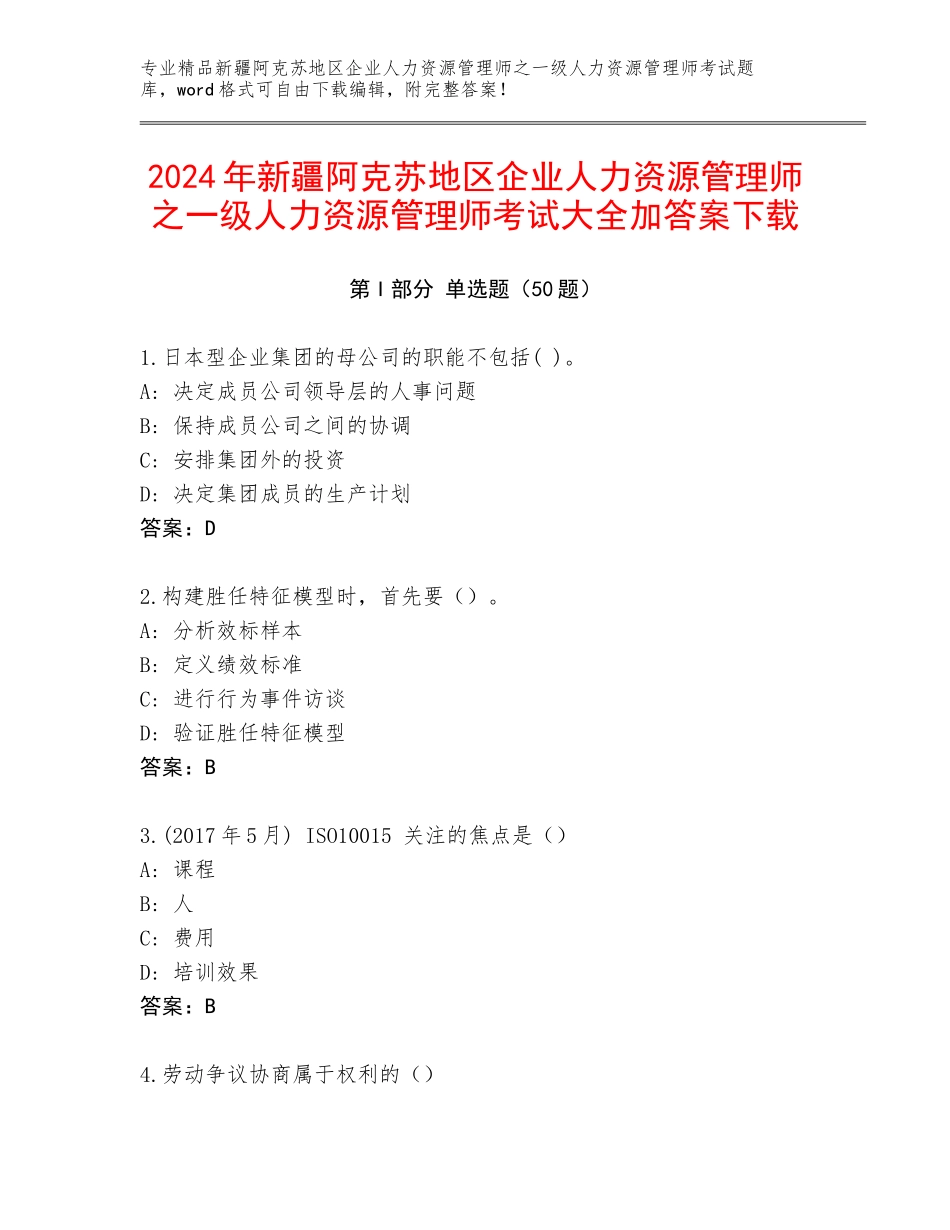 2024年新疆阿克苏地区企业人力资源管理师之一级人力资源管理师考试大全加答案下载_第1页