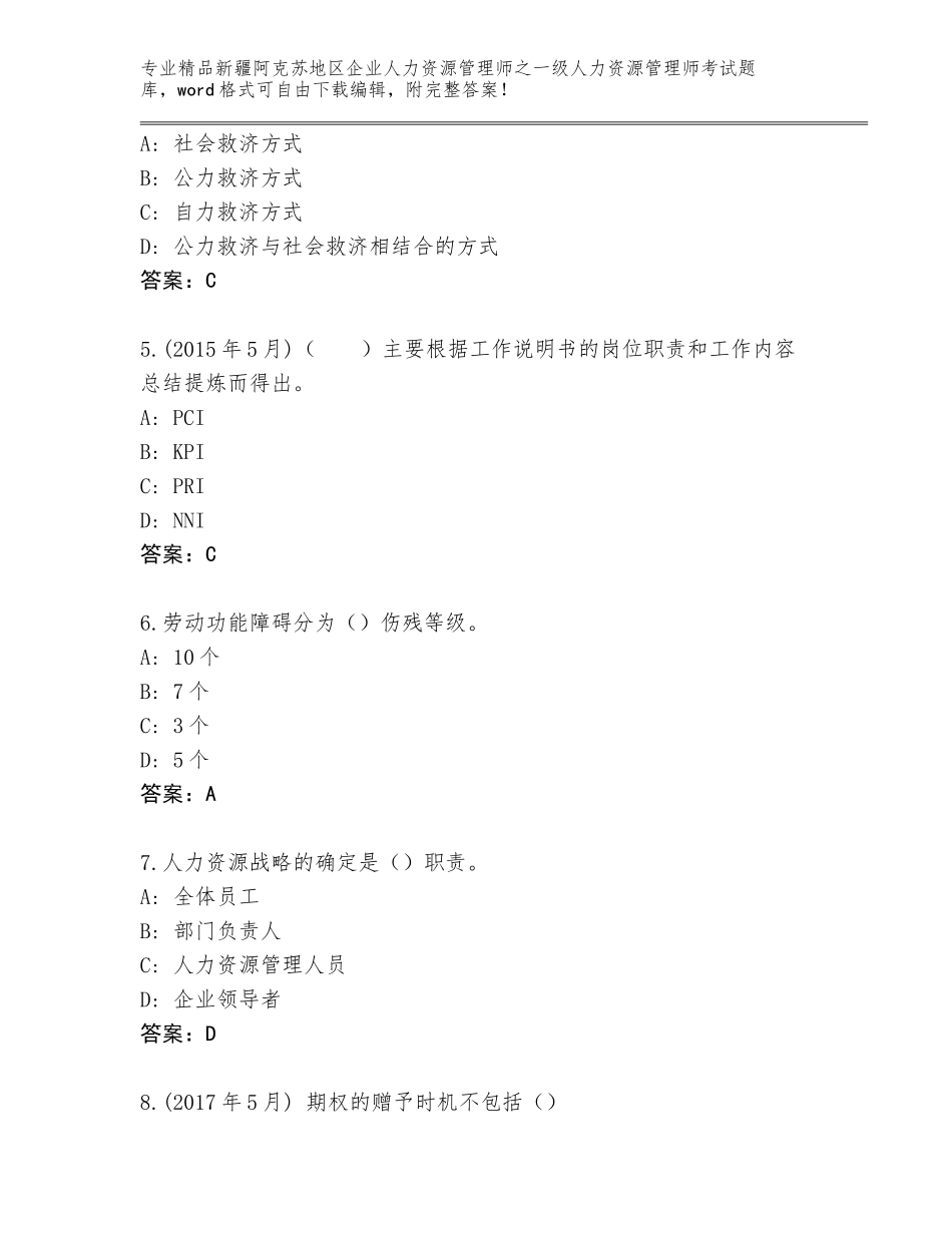 2024年新疆阿克苏地区企业人力资源管理师之一级人力资源管理师考试大全加答案下载_第2页