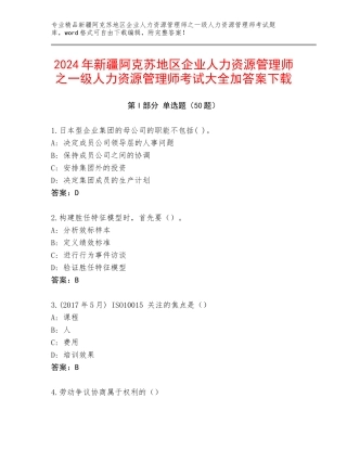 2024年新疆阿克苏地区企业人力资源管理师之一级人力资源管理师考试大全加答案下载