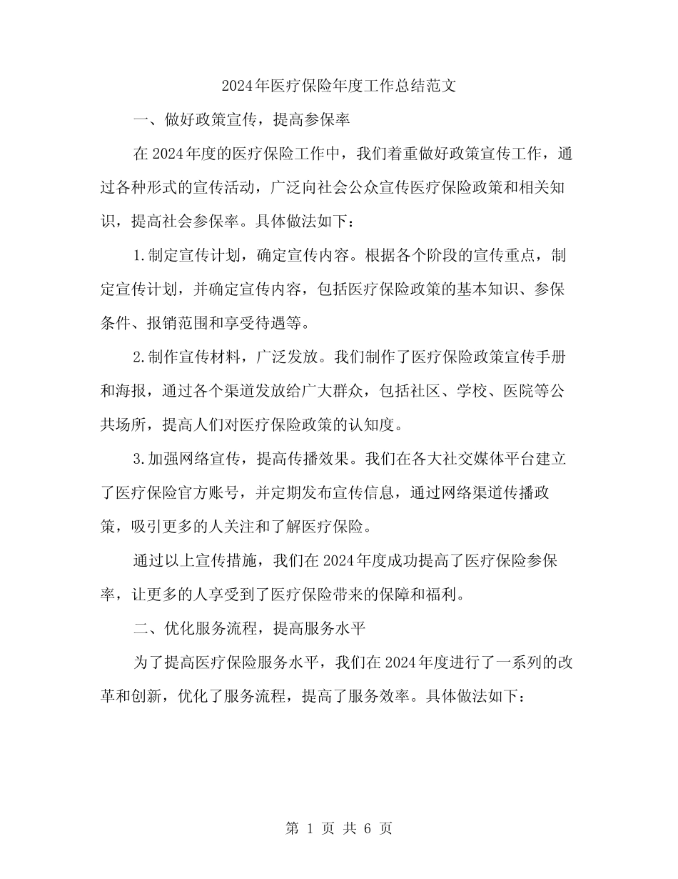 2024年医疗保险年度工作总结范文(二篇)_第1页