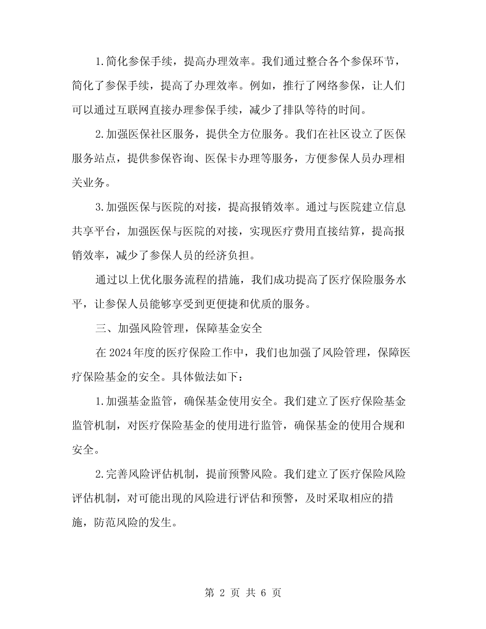 2024年医疗保险年度工作总结范文(二篇)_第2页