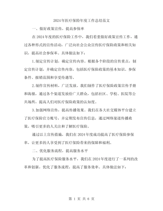 2024年医疗保险年度工作总结范文(二篇)