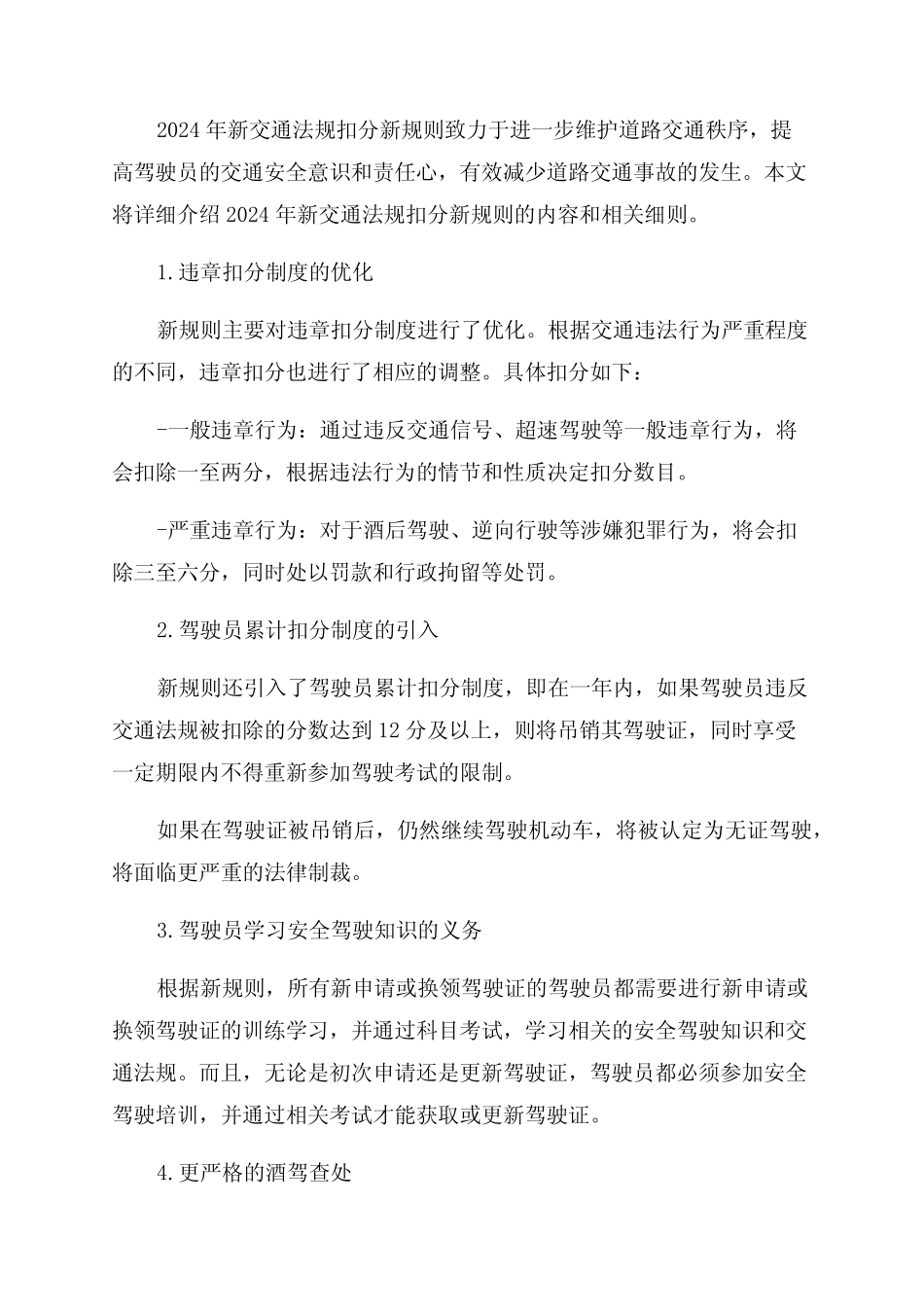 2024年新交通法规扣分新规则 _第1页
