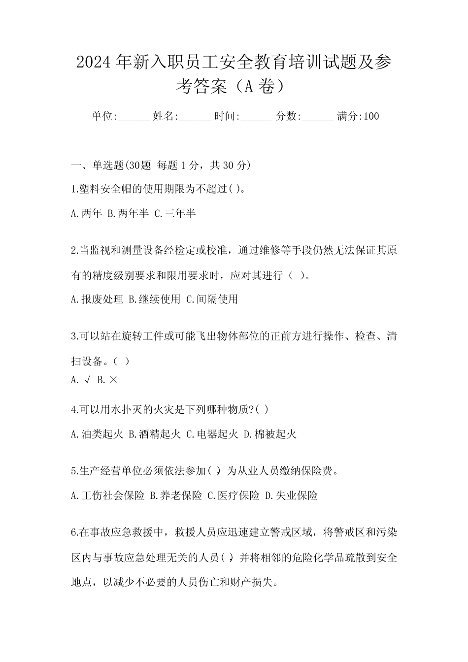 2024年新入职员工安全教育培训试题及参考答案(A卷) _第1页