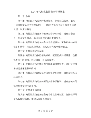 2024年气瓶充装站安全管理规定 