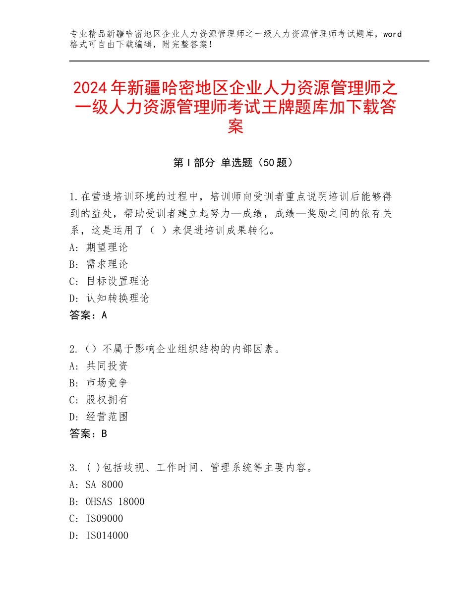 2024年新疆哈密地区企业人力资源管理师之一级人力资源管理师考试王牌题库加下载答案_第1页