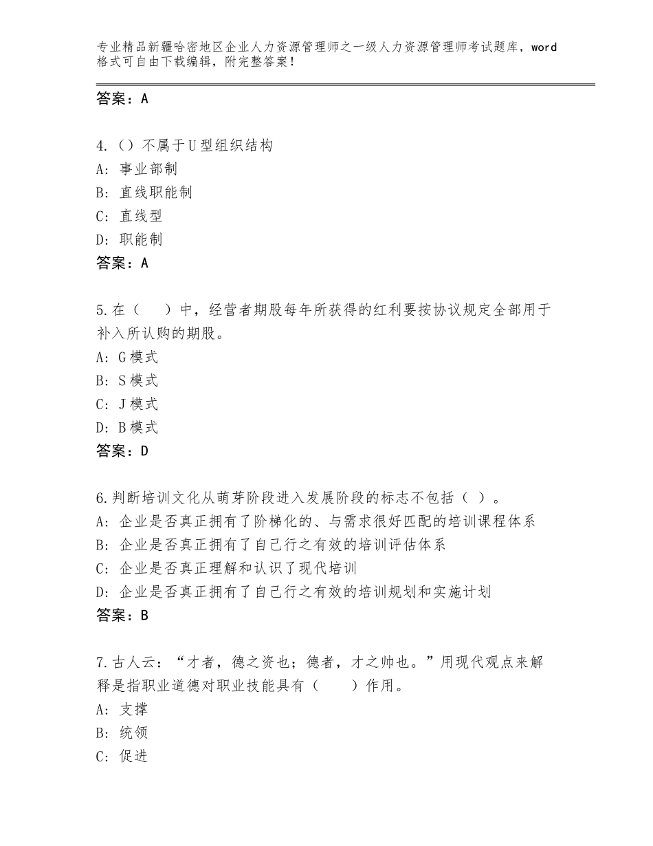 2024年新疆哈密地区企业人力资源管理师之一级人力资源管理师考试王牌题库加下载答案_第2页