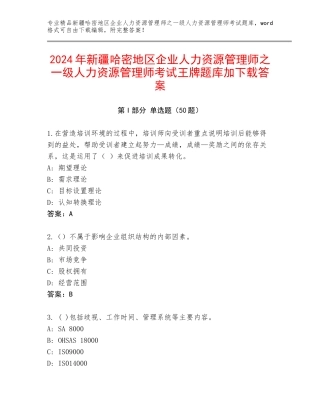 2024年新疆哈密地区企业人力资源管理师之一级人力资源管理师考试王牌题库加下载答案