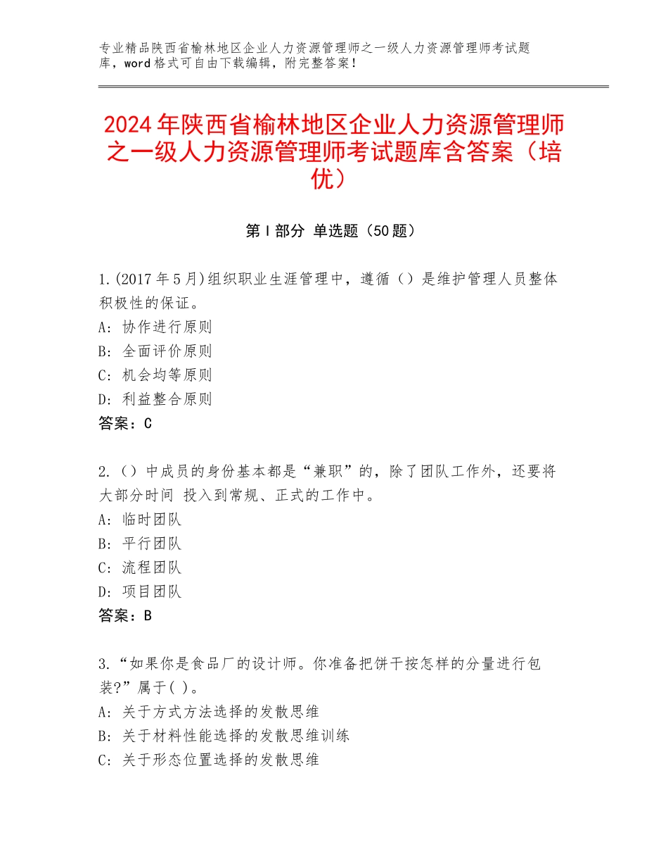 2024年陕西省榆林地区企业人力资源管理师之一级人力资源管理师考试题库含答案（培优）_第1页