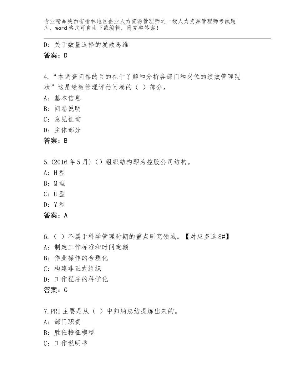2024年陕西省榆林地区企业人力资源管理师之一级人力资源管理师考试题库含答案（培优）_第2页