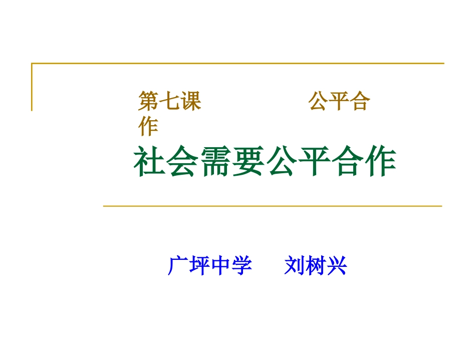 社会需要公平合作_第1页