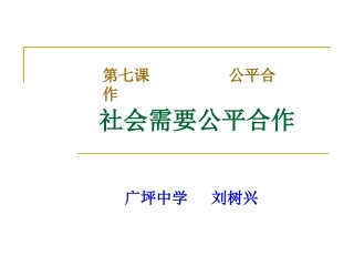社会需要公平合作