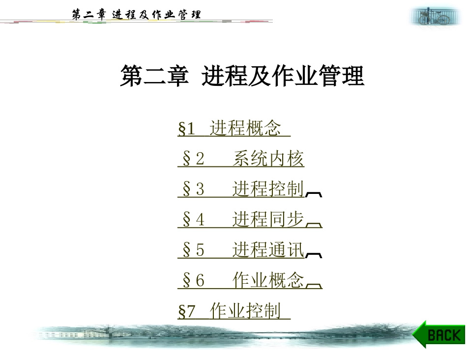 进程及作业管理_第1页
