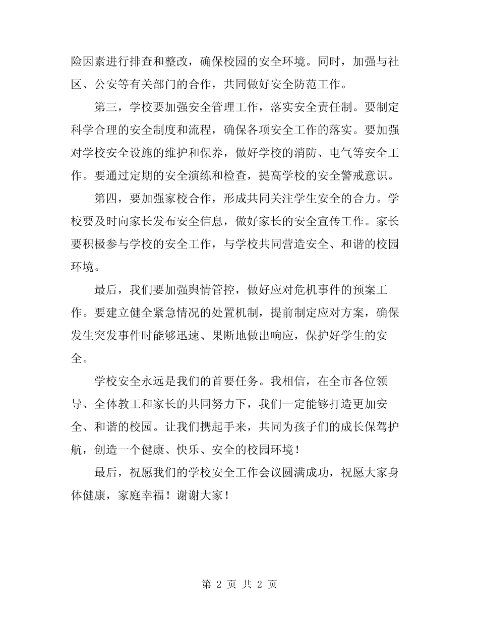 2024年在全市学校安全工作会议上的讲话范文_第2页