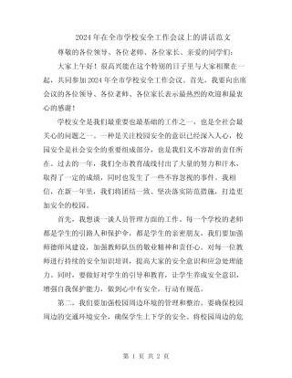 2024年在全市学校安全工作会议上的讲话范文