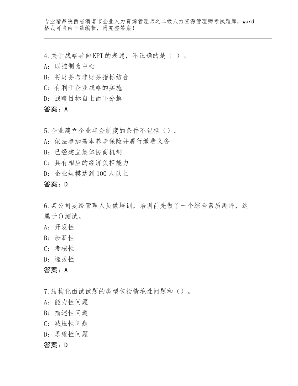 2024年陕西省渭南市企业人力资源管理师之二级人力资源管理师考试真题题库附参考答案（夺分金卷）_第2页