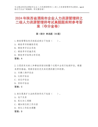 2024年陕西省渭南市企业人力资源管理师之二级人力资源管理师考试真题题库附参考答案（夺分金卷）