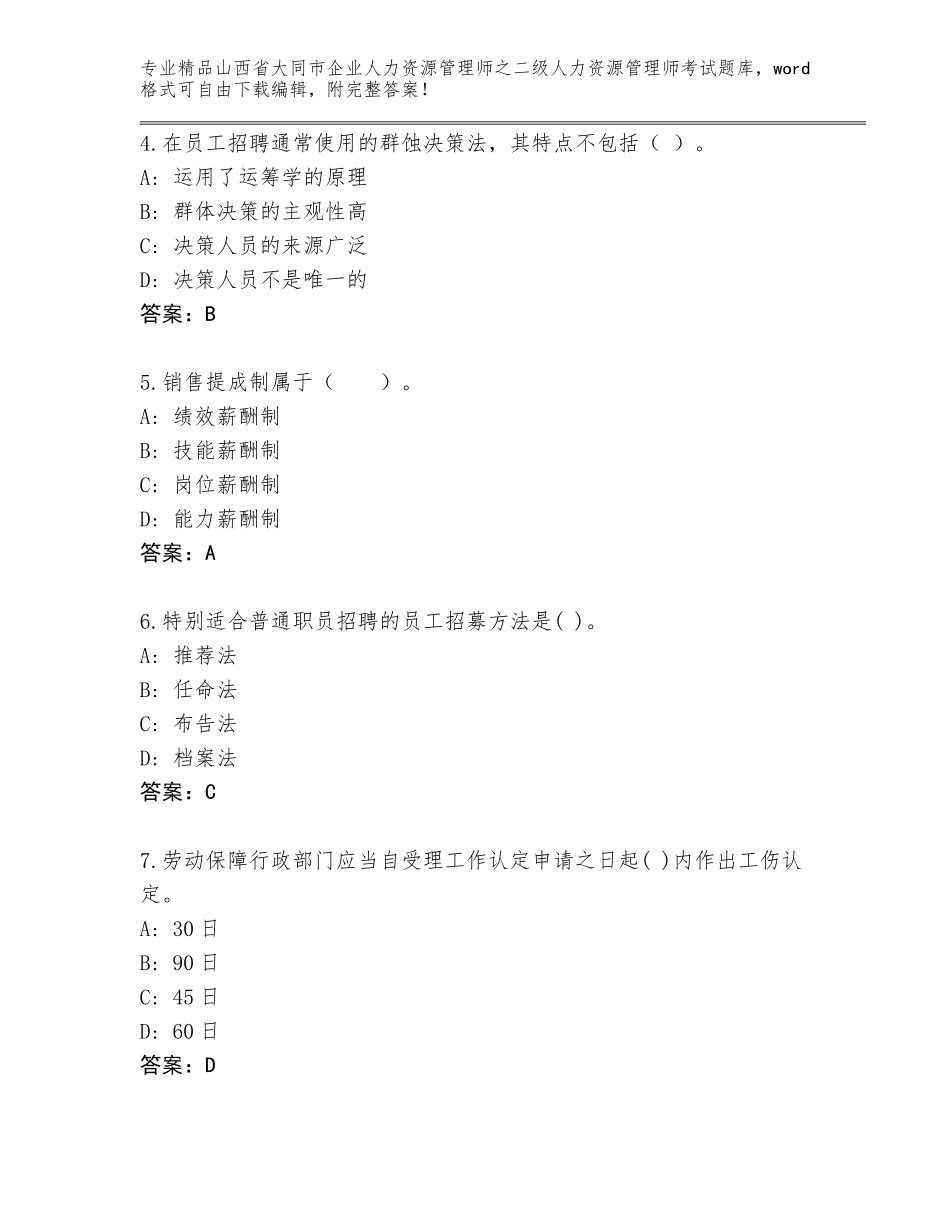 2024年山西省大同市企业人力资源管理师之二级人力资源管理师考试真题及答案【新】_第2页