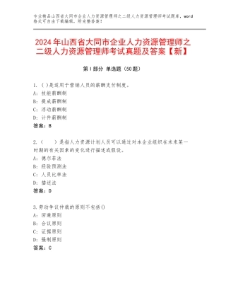 2024年山西省大同市企业人力资源管理师之二级人力资源管理师考试真题及答案【新】