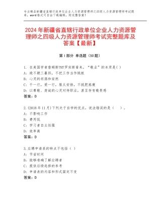 2024年新疆省直辖行政单位企业人力资源管理师之四级人力资源管理师考试完整题库及答案【最新】