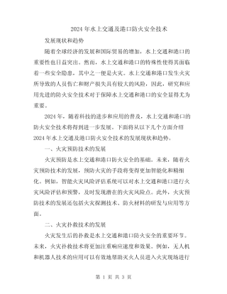 2024年水上交通及港口防火安全技术 