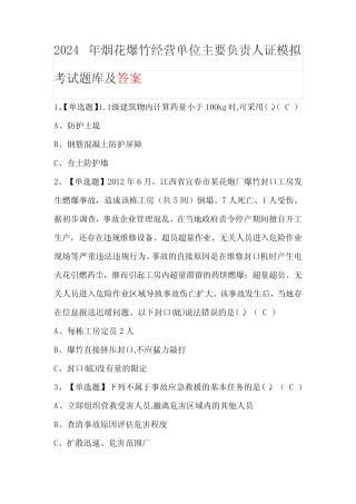 2024年烟花爆竹经营单位主要负责人证模拟考试题库及答案 