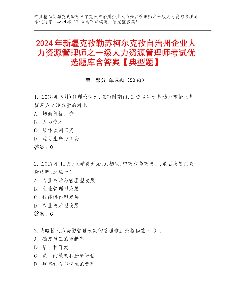 2024年新疆克孜勒苏柯尔克孜自治州企业人力资源管理师之一级人力资源管理师考试优选题库含答案【典型题】_第1页