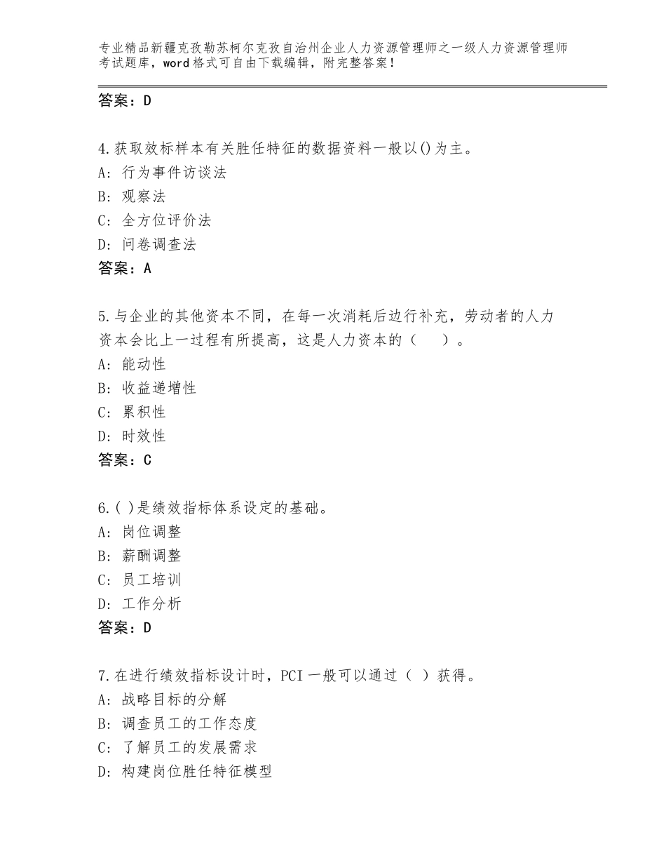 2024年新疆克孜勒苏柯尔克孜自治州企业人力资源管理师之一级人力资源管理师考试优选题库含答案【典型题】_第2页