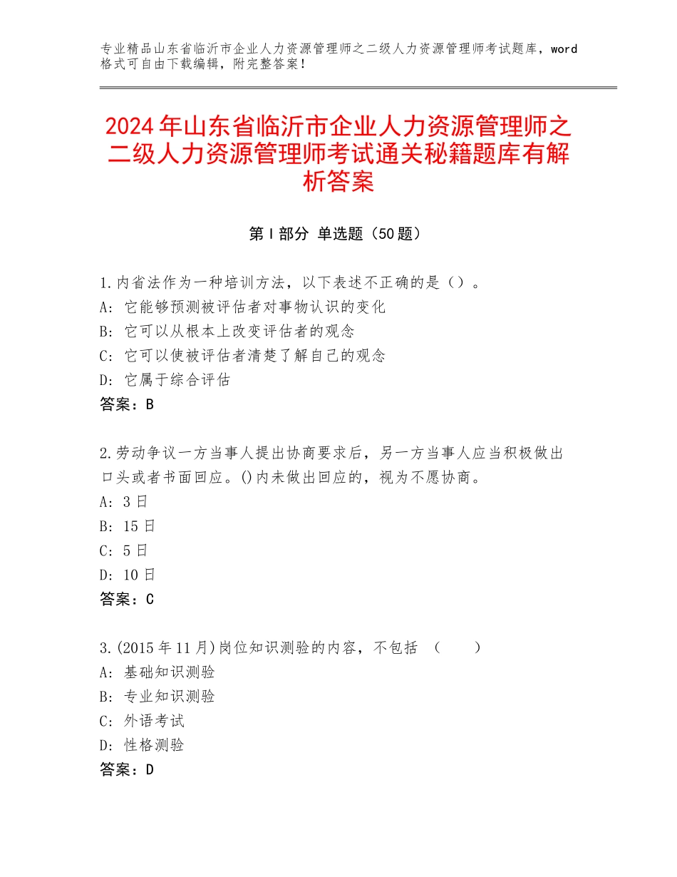2024年山东省临沂市企业人力资源管理师之二级人力资源管理师考试通关秘籍题库有解析答案_第1页