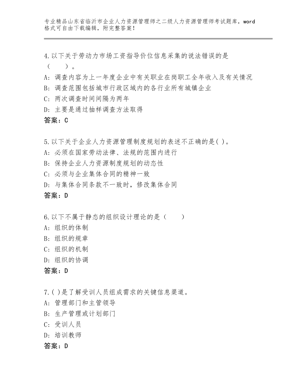 2024年山东省临沂市企业人力资源管理师之二级人力资源管理师考试通关秘籍题库有解析答案_第2页