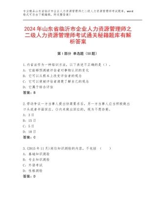 2024年山东省临沂市企业人力资源管理师之二级人力资源管理师考试通关秘籍题库有解析答案