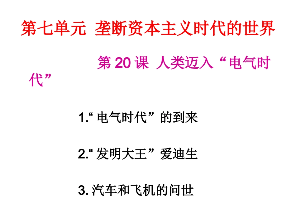 第20课人类迈入“电气时代”_第2页
