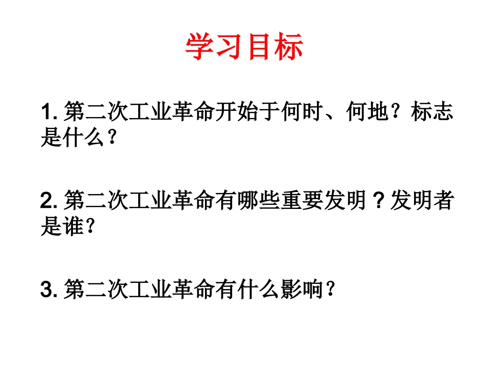 第20课人类迈入“电气时代”_第3页