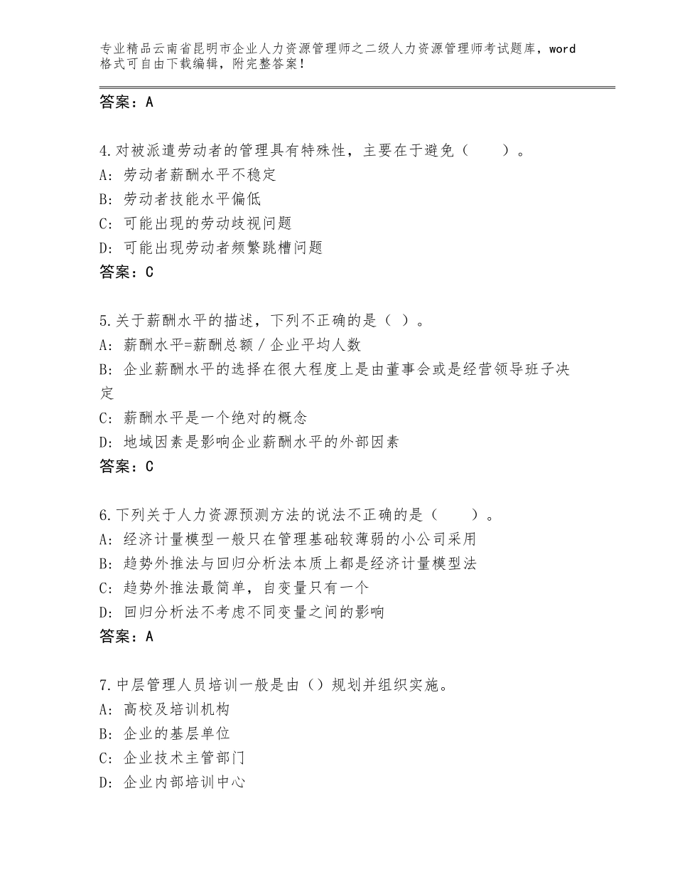 2024年云南省昆明市企业人力资源管理师之二级人力资源管理师考试完整题库带答案（完整版）_第2页