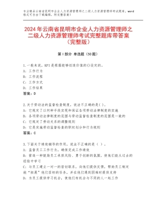 2024年云南省昆明市企业人力资源管理师之二级人力资源管理师考试完整题库带答案（完整版）