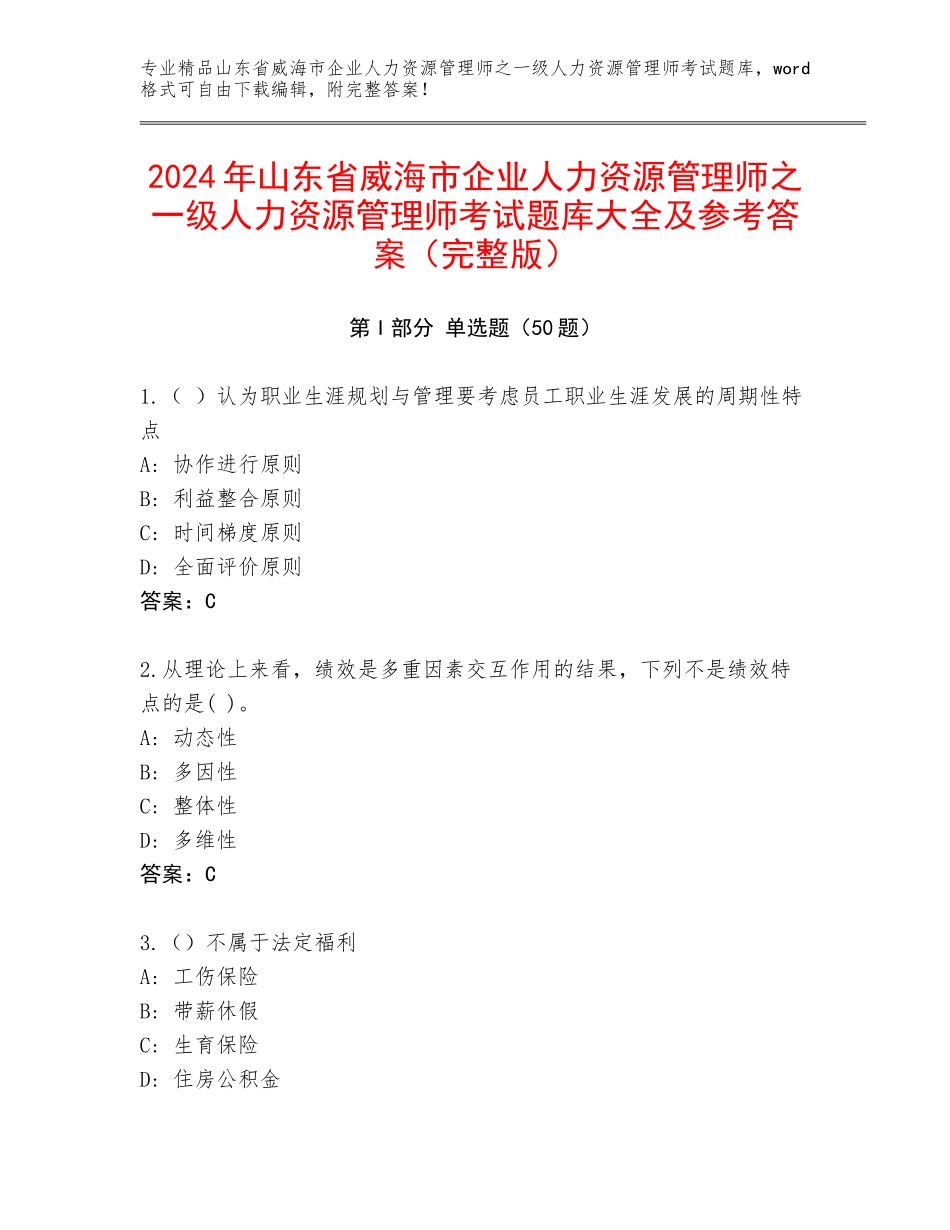 2024年山东省威海市企业人力资源管理师之一级人力资源管理师考试题库大全及参考答案（完整版）_第1页