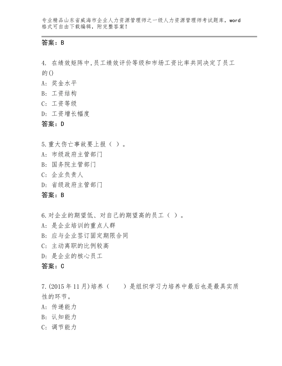 2024年山东省威海市企业人力资源管理师之一级人力资源管理师考试题库大全及参考答案（完整版）_第2页
