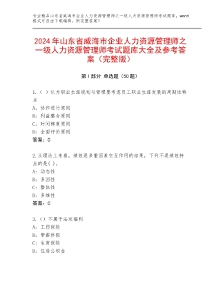 2024年山东省威海市企业人力资源管理师之一级人力资源管理师考试题库大全及参考答案（完整版）